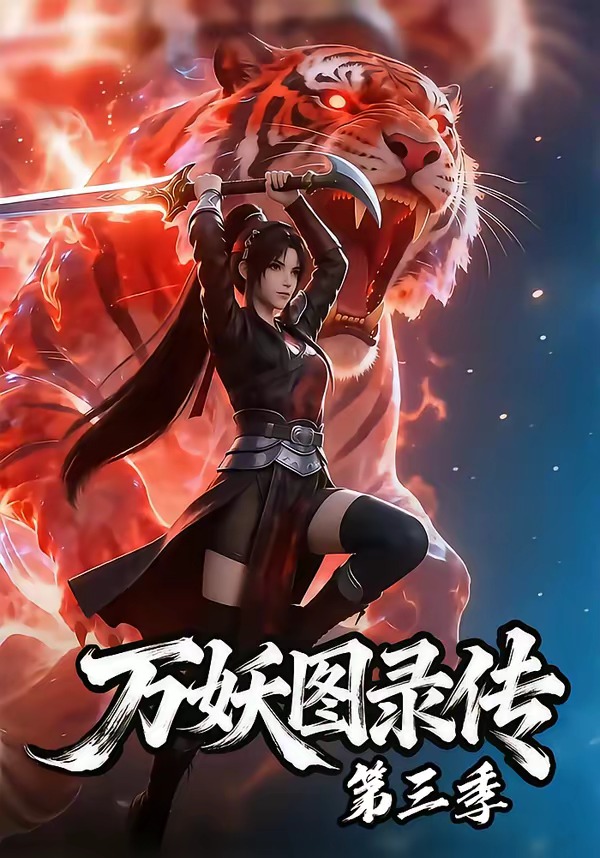 万妖图录传第三季 Ai漫剧(全集)