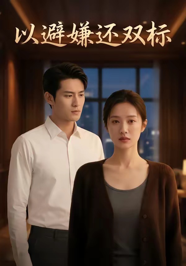 以避嫌还双标 Ai漫剧(全集)