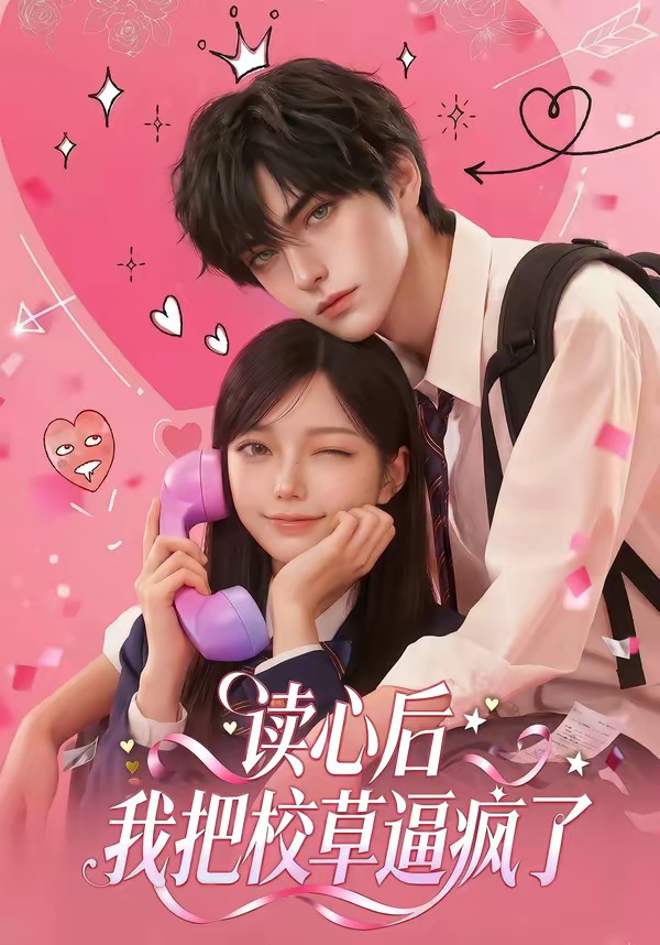 读心后，我把校草逼疯了 Ai漫剧(全集)