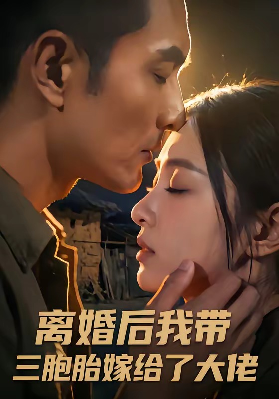 离婚后我带三胞胎嫁给了大佬 Ai漫剧(全集)