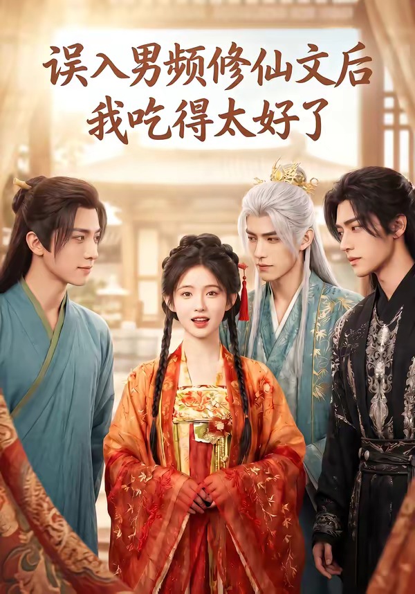 误入男频修仙文后，我吃得太好了 Ai漫剧(全集)