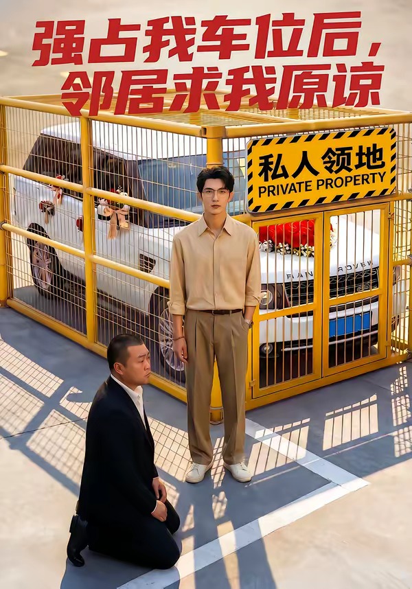 强占我车位后，邻居求我原谅 Ai漫剧(全集)