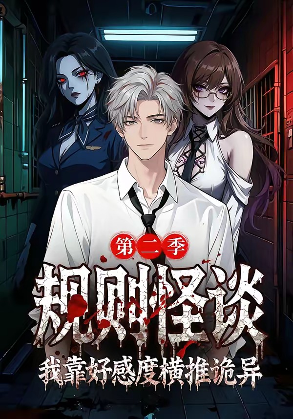 规则怪谈我靠好感度横推诡异第二季 Ai漫剧(全集)