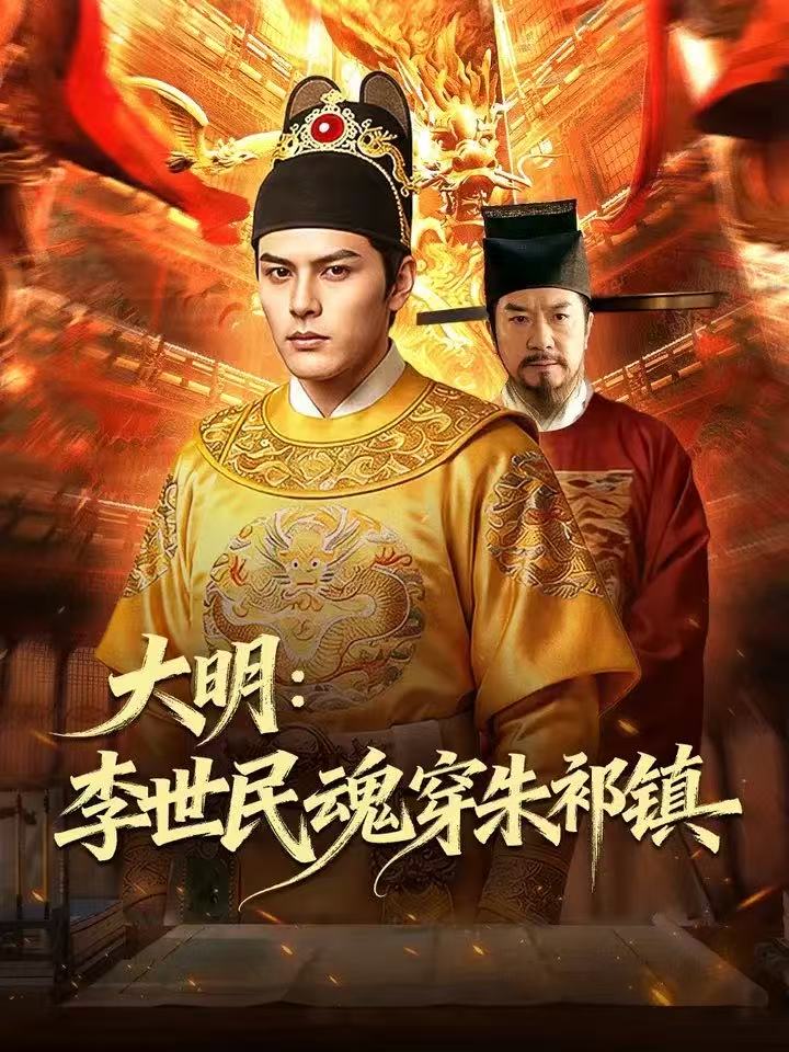 大明-李世民魂穿朱祁镇 Ai(全集)