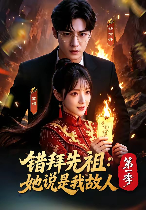 错拜先祖：她说是我故人第一季 Ai漫剧(全集)