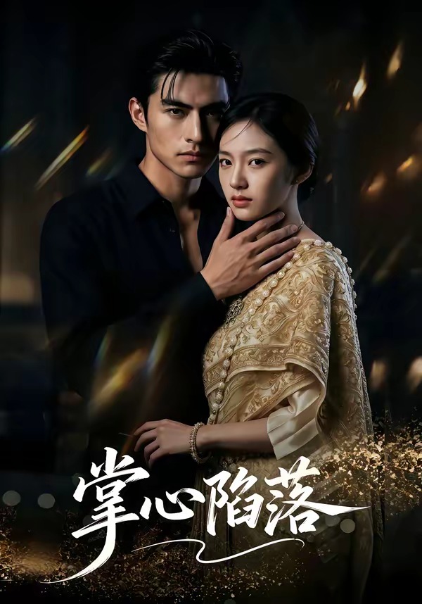 掌心陷落 Ai漫剧(全集)