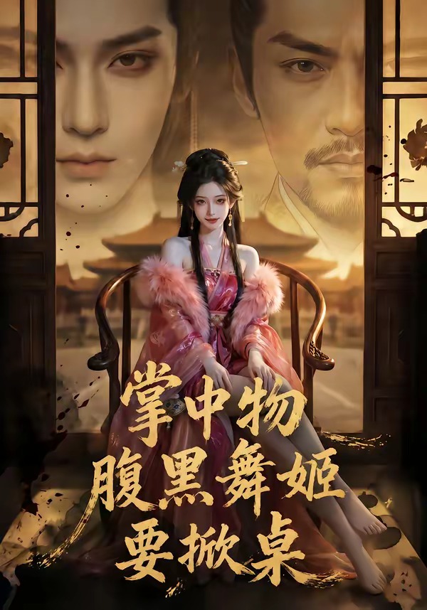 掌中物：腹黑舞姬要掀桌 Ai漫剧(全集)