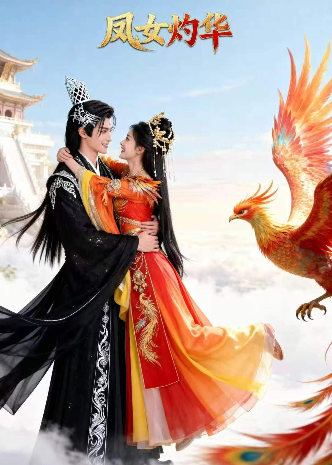 凤女灼华 Ai(全集)