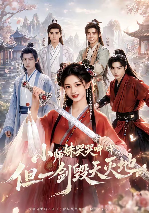 小师妹哭哭唧唧，但一剑毁天灭地 Ai漫剧(全集)