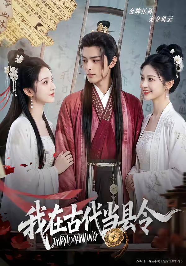 我在古代当县令 Ai漫剧(全集)
