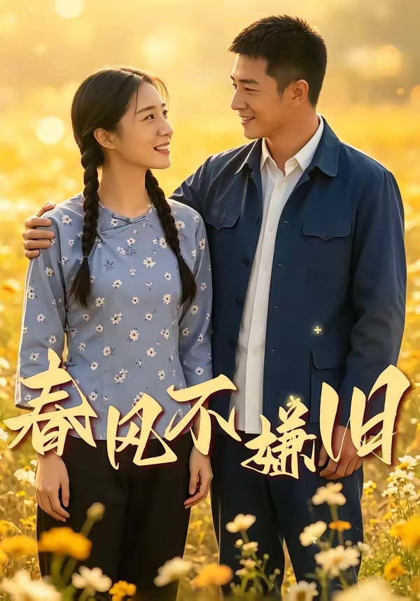 春风不嫌旧 Ai漫剧(全集)