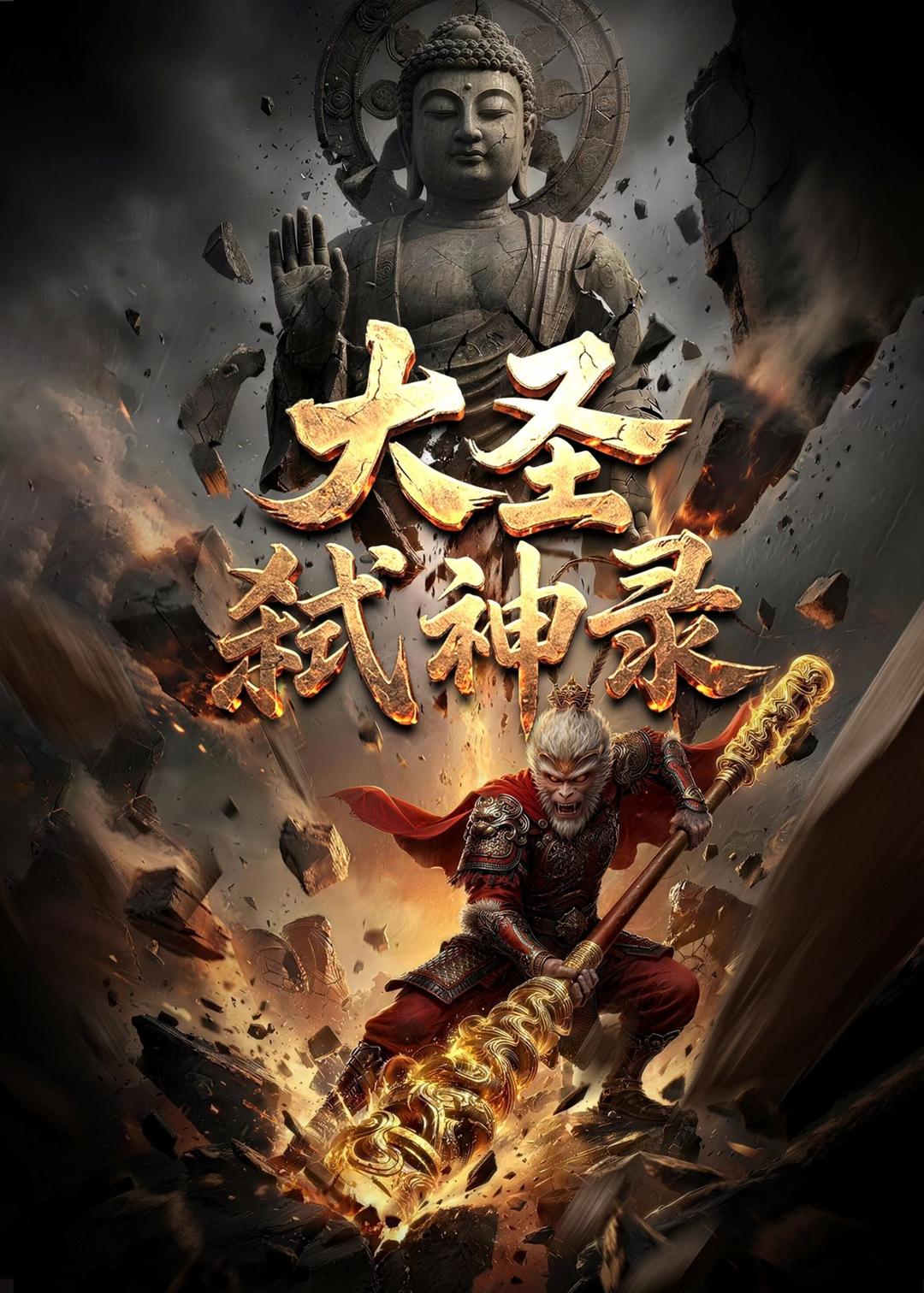大圣弑神录 Ai(全集)