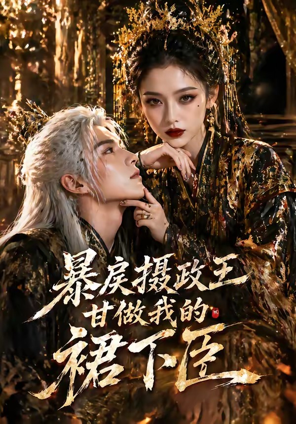 暴戾摄政王甘做我的裙下臣 Ai漫剧(全集)