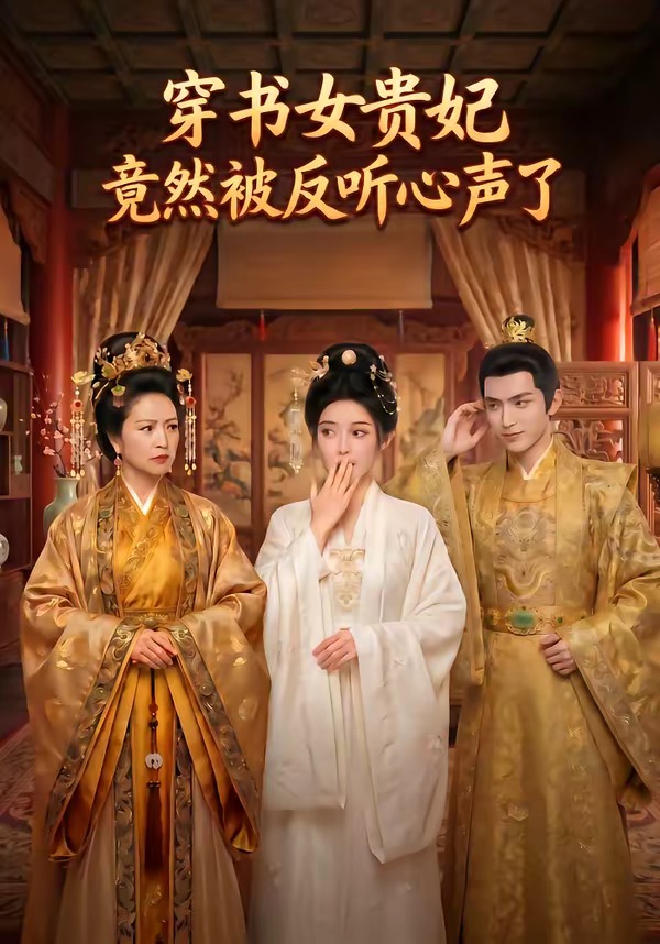穿书女贵妃竟然被反听心声了 Ai漫剧(全集)