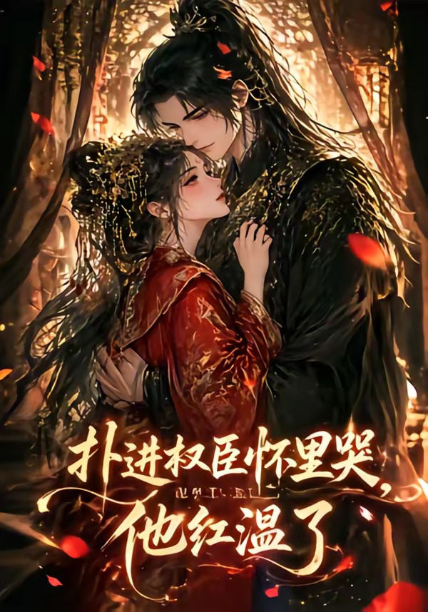 扑进权臣怀里哭，他红温了 Ai漫剧(全集)
