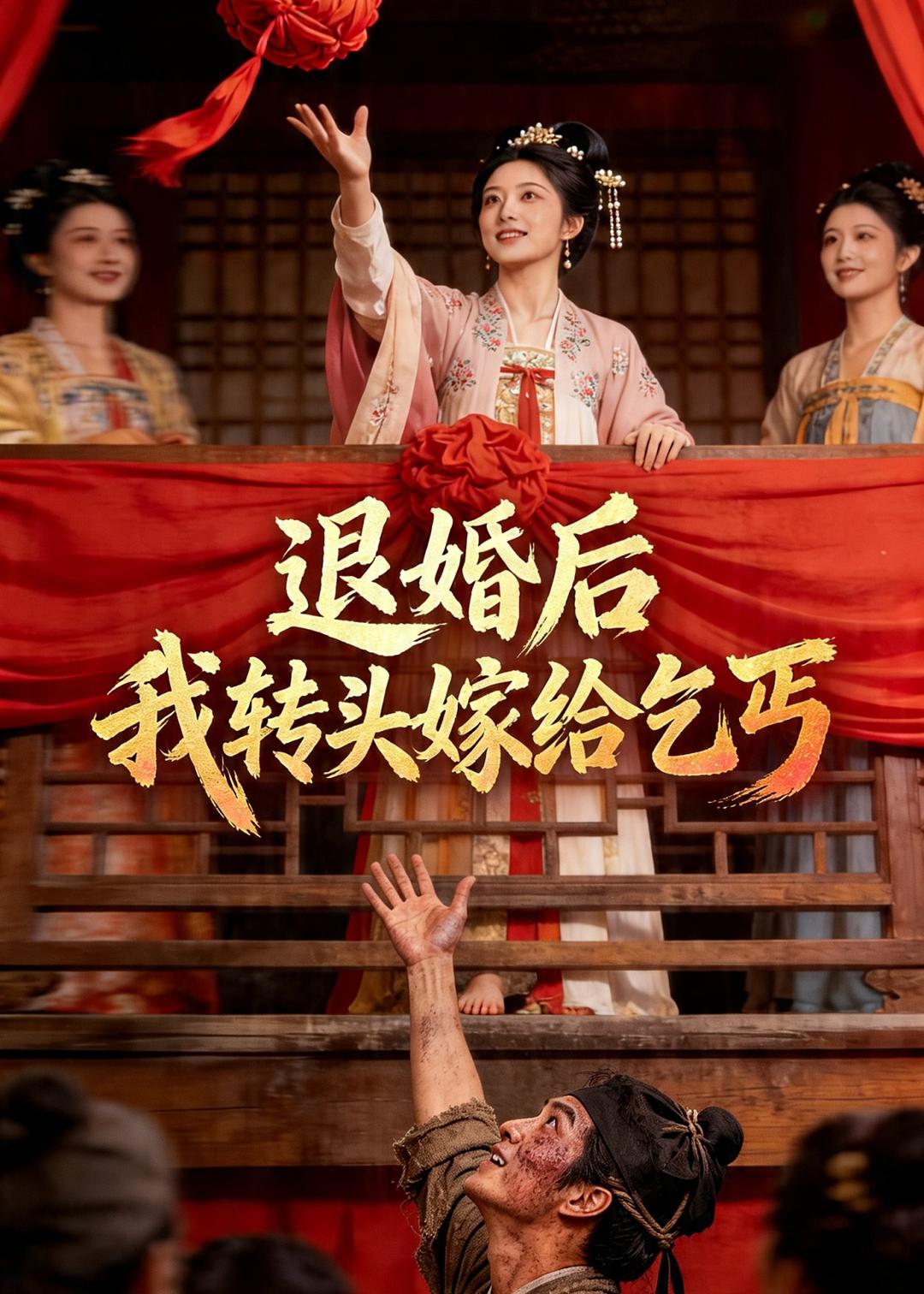 退婚后，我转头嫁给乞丐 Ai(全集)