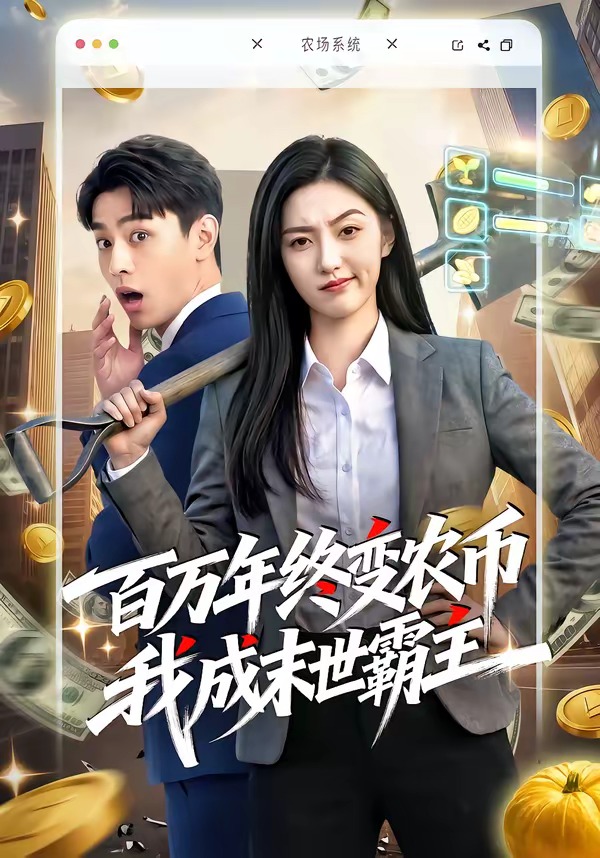 百万年终变农币我成末世霸主 Ai漫剧(全集)