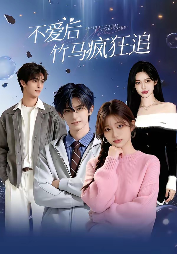 不爱后，竹马疯狂追 Ai(全集)