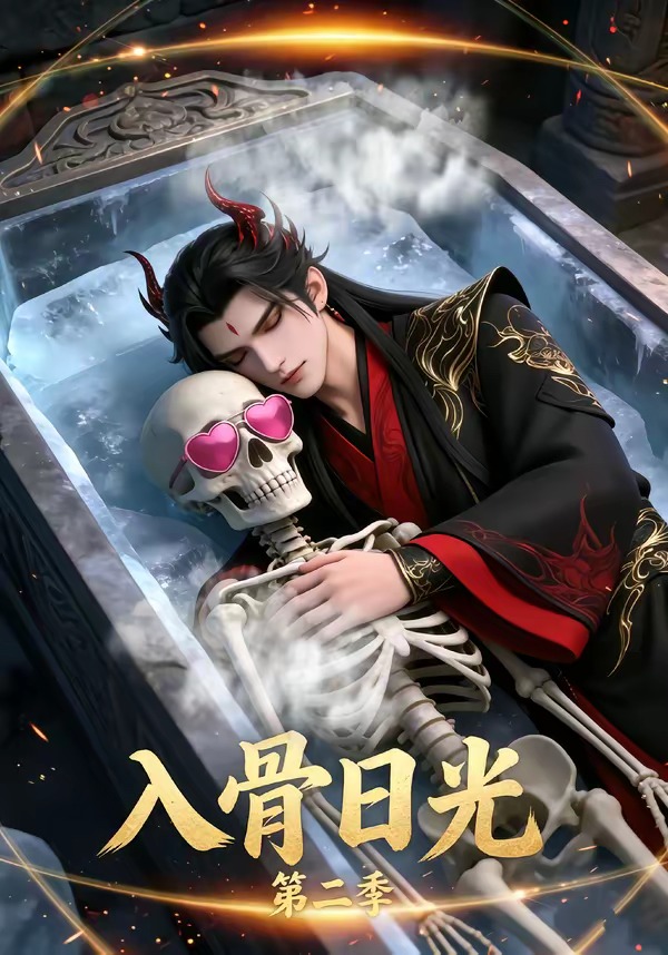入骨日光第二季 Ai漫剧(全集)
