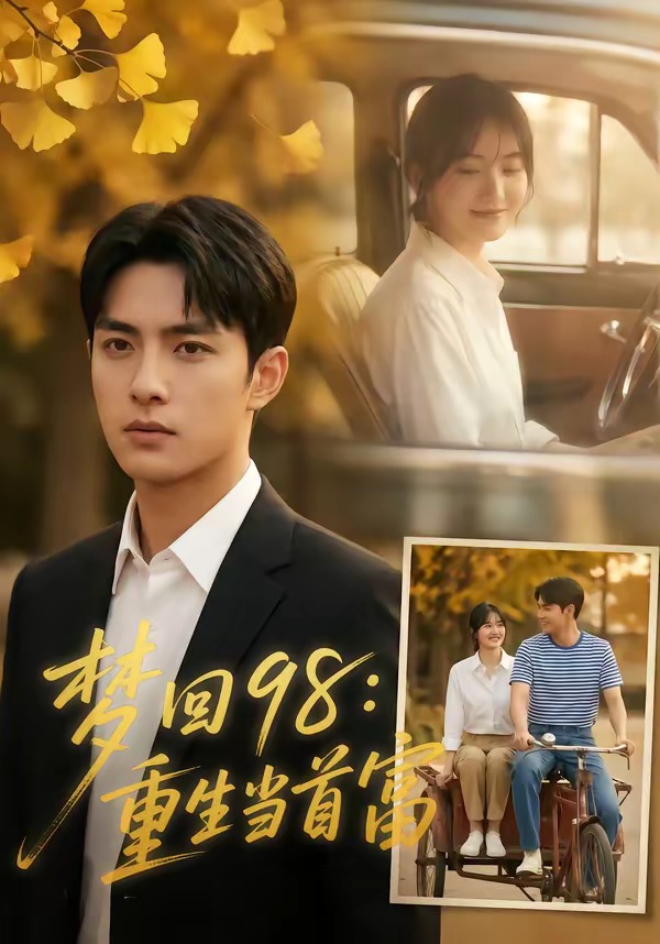 梦回98：重生当首富 Ai(全集)