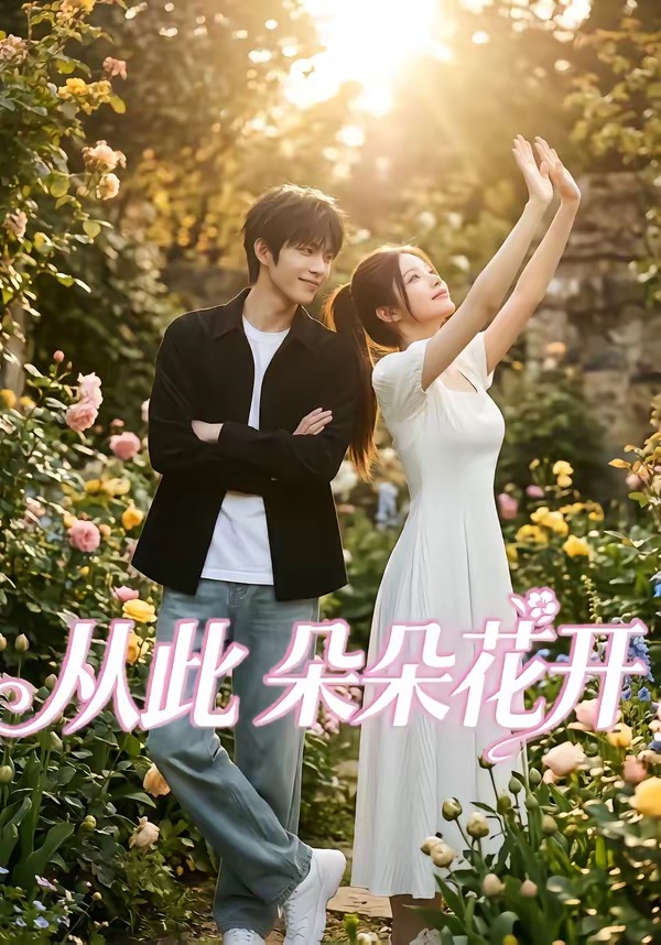 从此朵朵花开 Ai漫剧(全集)