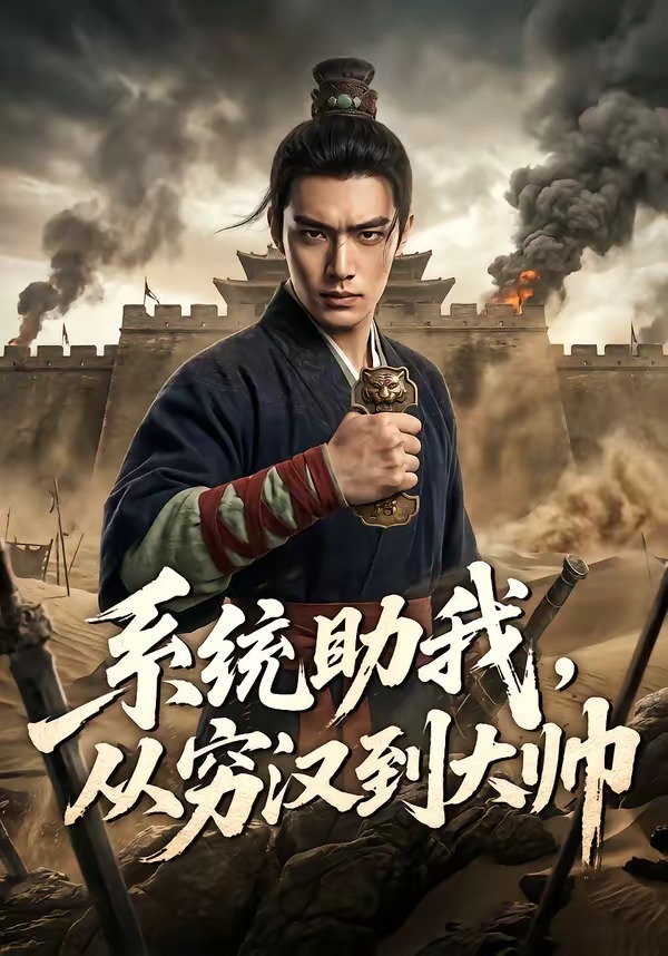 系统助我-从穷汉到大帅 Ai漫剧(全集)