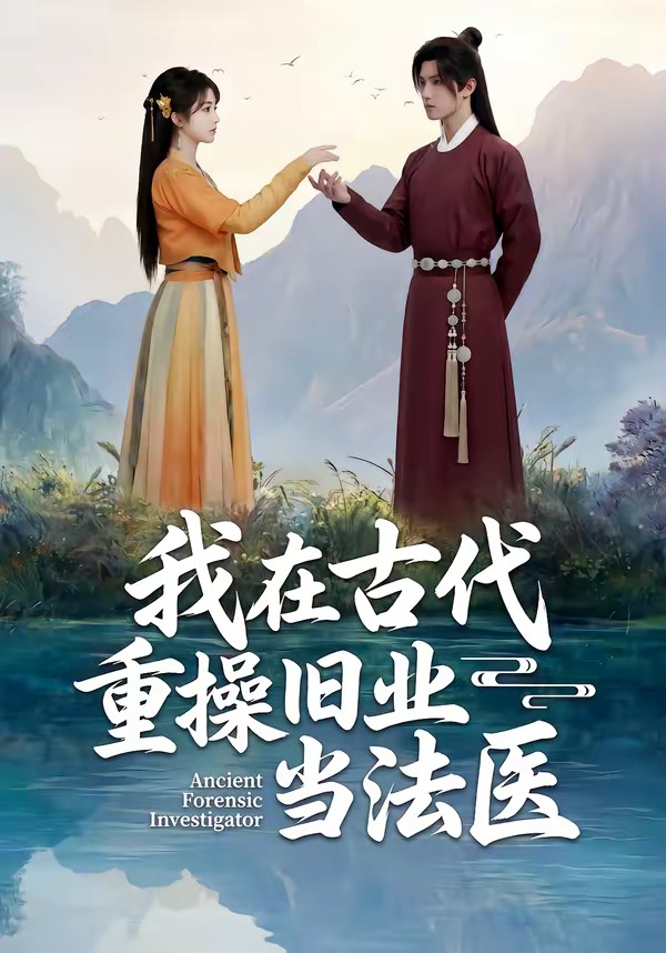 我在古代重操旧业当法医 Ai漫剧(全集)