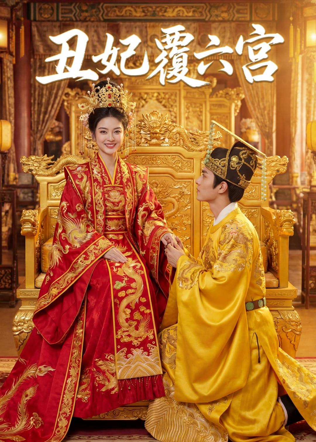 丑妃覆六宫 Ai(全集)