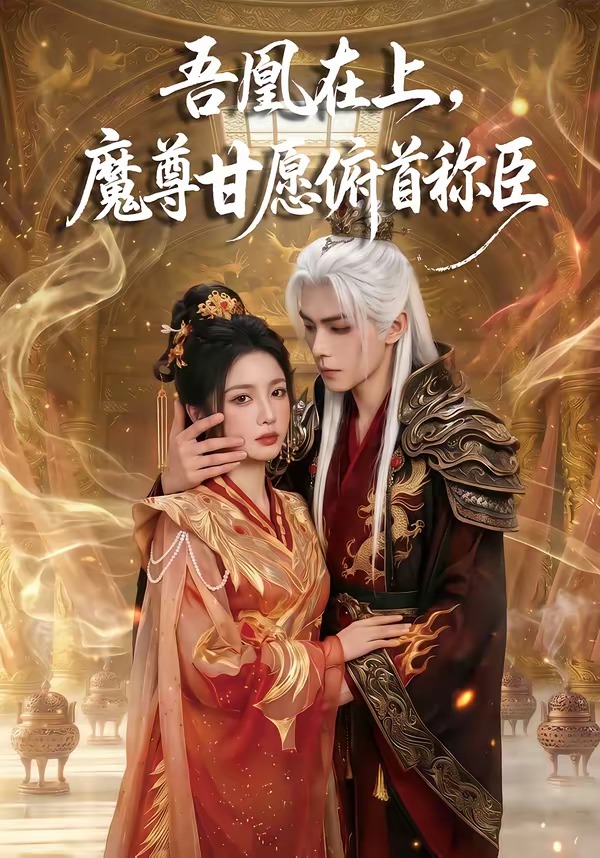 吾凰在上，魔尊甘愿俯首称臣 Ai漫剧(全集)