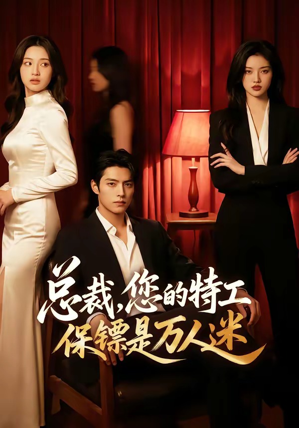 总裁，您的特工保镖是万人迷 Ai(全集)