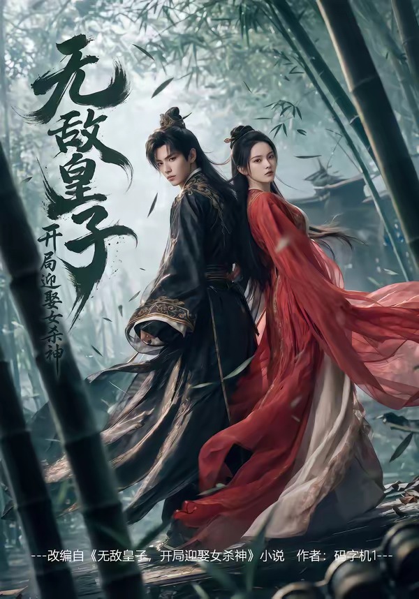 无敌皇子,开局迎娶女杀神 Ai漫剧(全集)