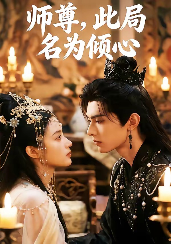 师尊，此局名为倾心 Ai漫剧(全集)