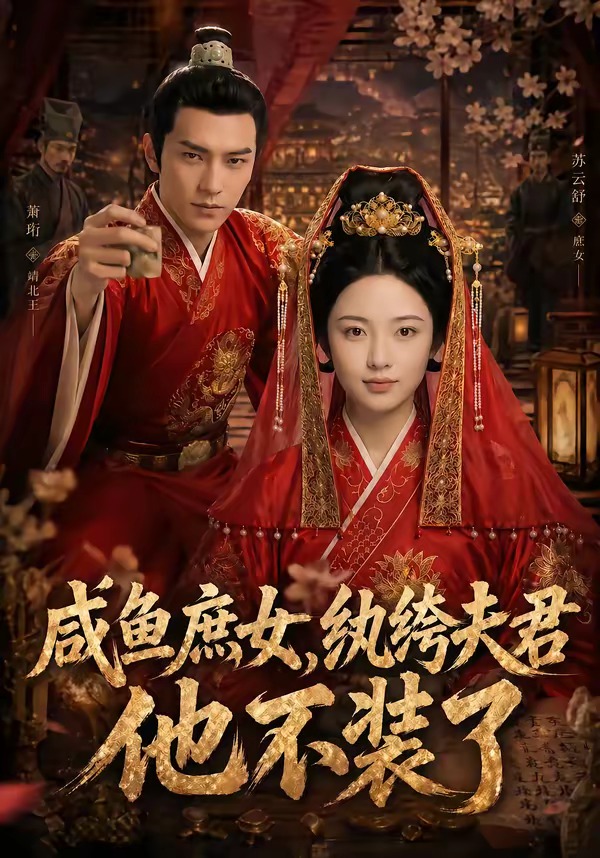 咸鱼庶女，纨绔夫君他不装了 Ai漫剧(全集)