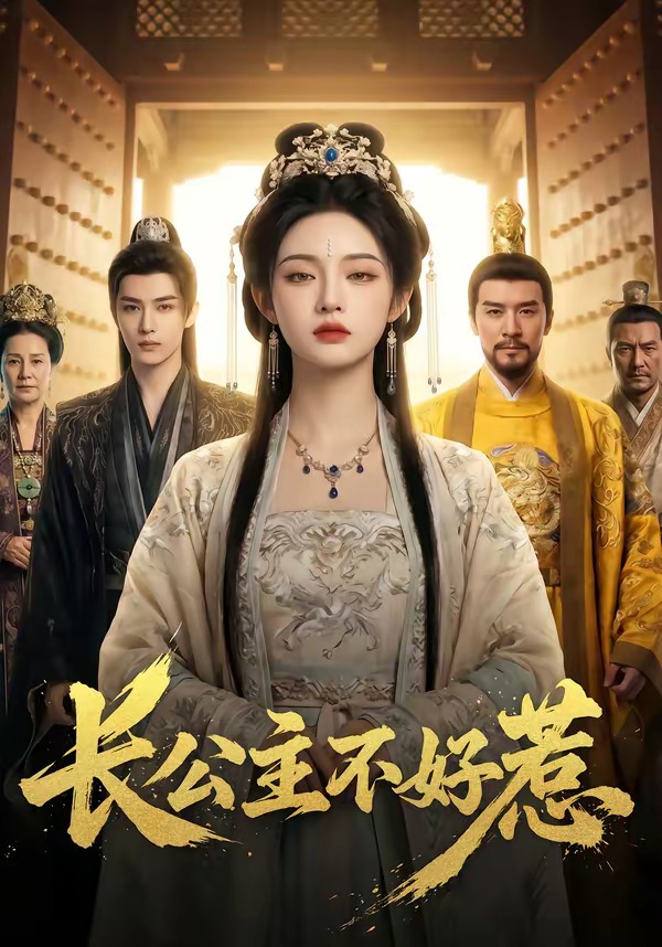 长公主不好惹 Ai漫剧(全集)