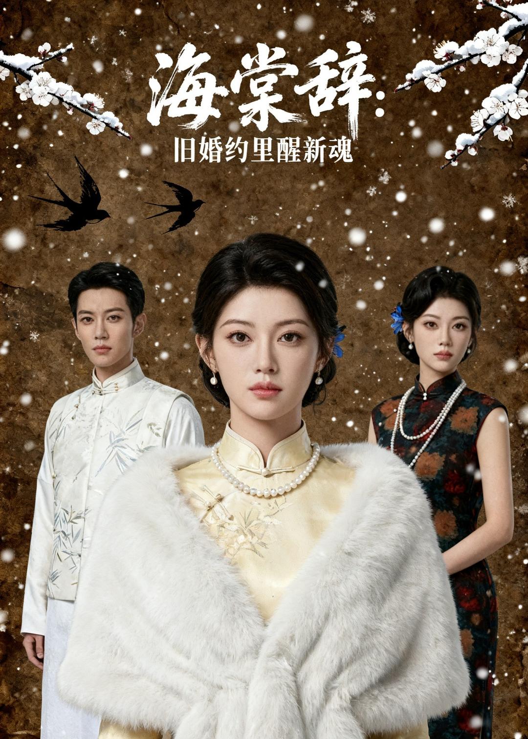 海棠辞：旧婚约里醒新魂 Ai(全集)