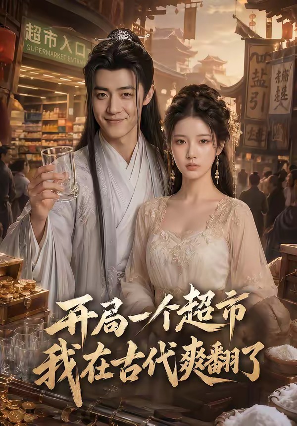 开局一个超市，我在古代爽翻了 Ai漫剧(全集)