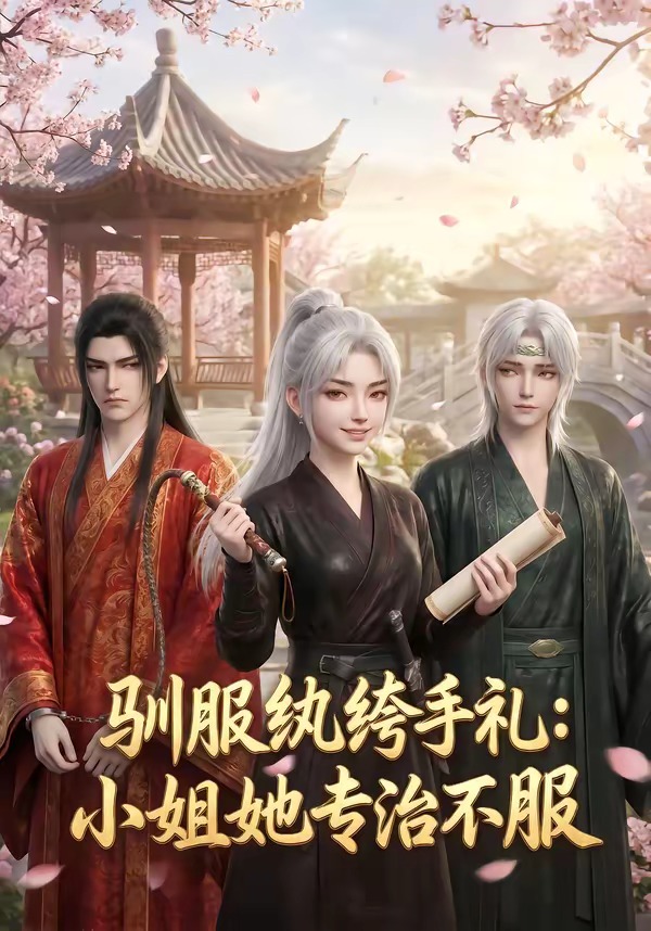 驯服纨绔手札：小姐她专治不服 Ai漫剧(全集)