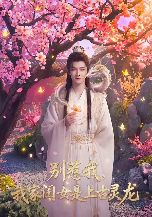 别惹我，我家闺女是上古灵龙 Ai漫剧(全集)