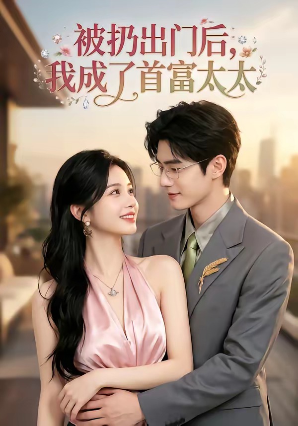 被扔出门后，我成了首富太太 Ai(全集)
