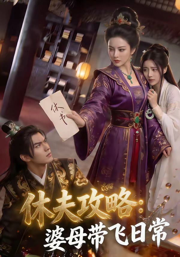 休夫攻略：婆母带飞日常 Ai(全集)