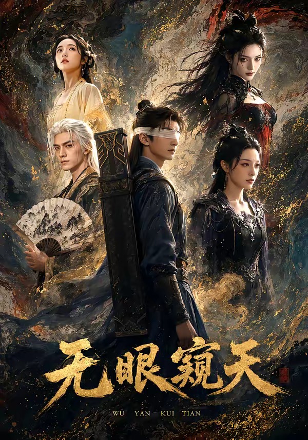 无眼窥天 Ai漫剧(全集)