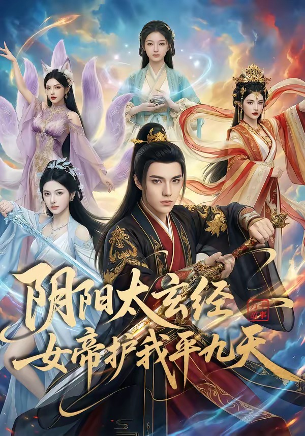 阴阳太玄经女帝护我平九天 Ai漫剧(全集)