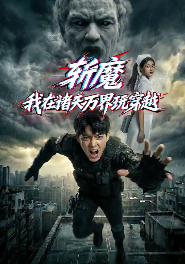 斩魔-我在诸天万界玩穿越 Ai漫剧(全集)