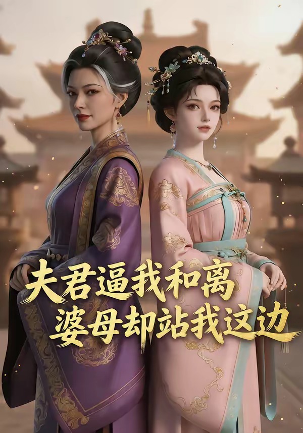 夫君逼我和离，婆母却站我这边 Ai漫剧(全集)