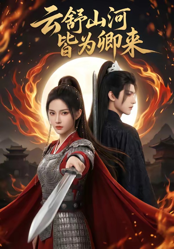 云舒山河皆为卿来 Ai漫剧(全集)