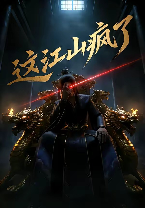 这江山疯了 Ai漫剧(全集)