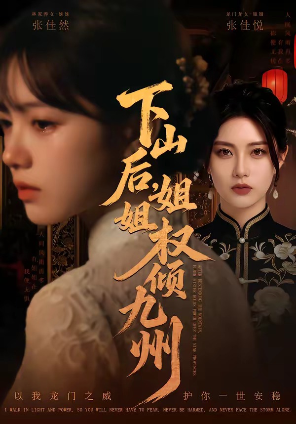 下山后，姐姐权倾九州 Ai漫剧(全集)