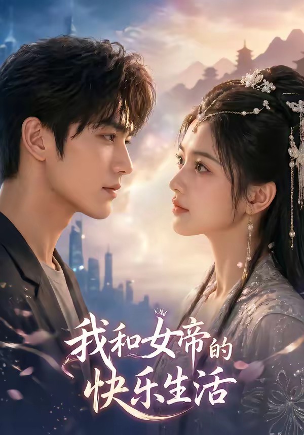 我与女帝的快乐生活 Ai漫剧(全集)