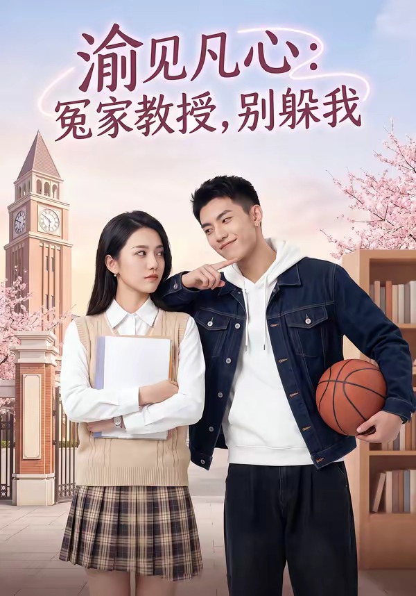 渝见凡心：冤家教授，别躲我 Ai漫剧(全集)