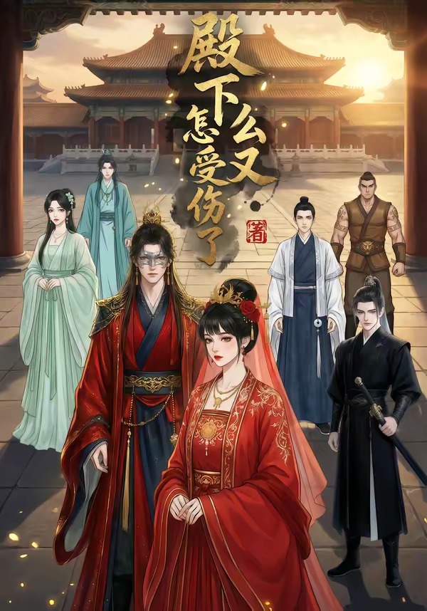 殿下怎么又受伤了 Ai漫剧(全集)